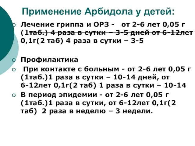 Применение Арбидола у детей: Лечение гриппа и ОРЗ - от 2-6 лет