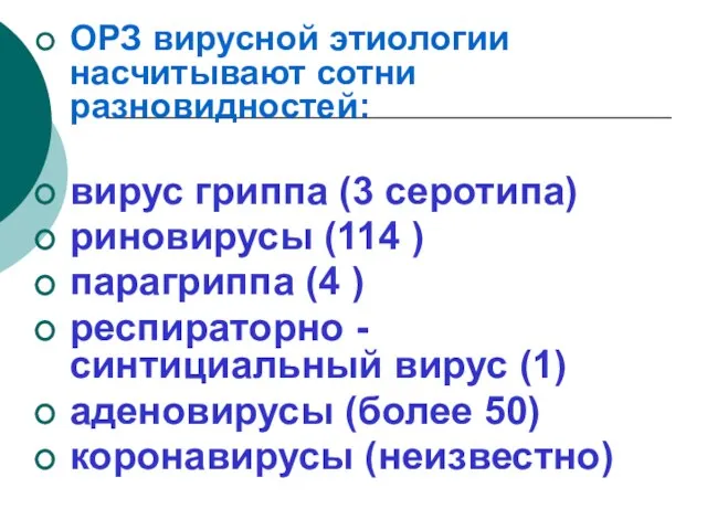 ОРЗ вирусной этиологии насчитывают сотни разновидностей: вирус гриппа (3 серотипа) риновирусы (114