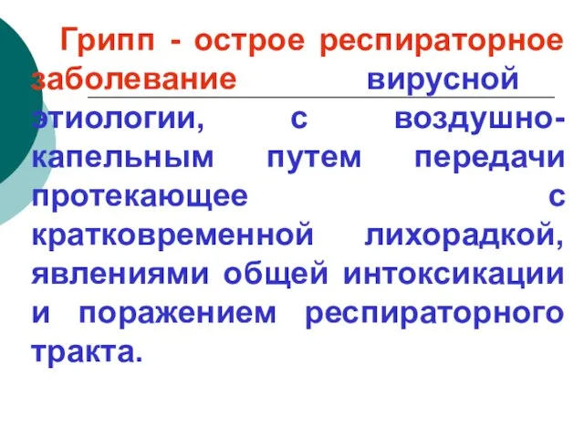 Грипп - острое респираторное заболевание вирусной этиологии, с воздушно-капельным путем передачи протекающее