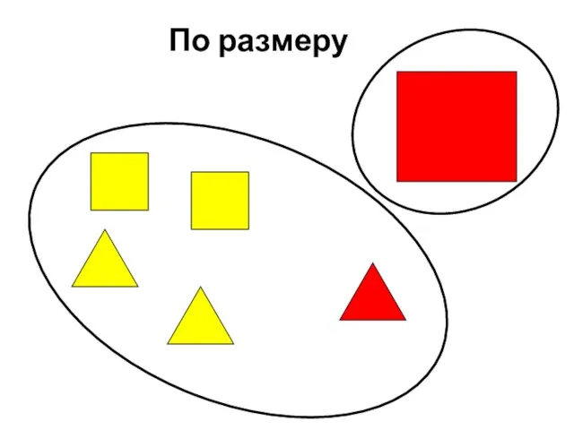 По размеру