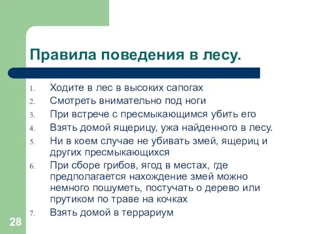 Правила поведения в лесу. Ходите в лес в высоких сапогах Смотреть внимательно