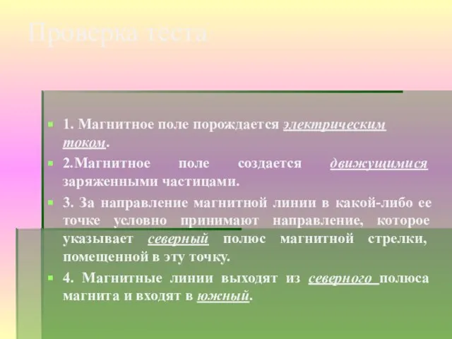 Проверка теста 1. Магнитное поле порождается электрическим током. 2.Магнитное поле создается движущимися