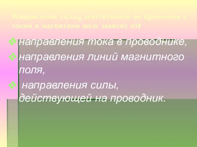 Направление силы, действующей на проводник с током в магнитном поле зависит от: