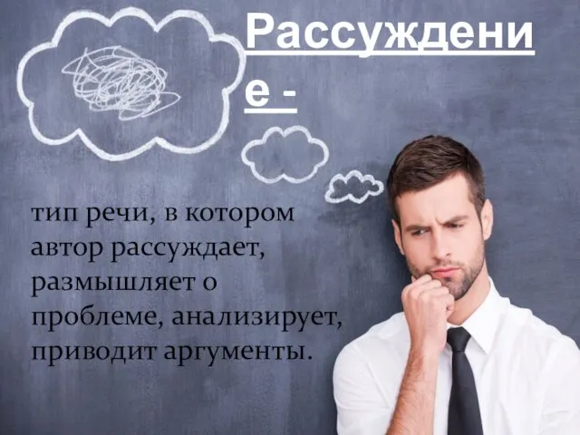 Рассуждение - тип речи, в котором автор рассуждает, размышляет о проблеме, анализирует, приводит аргументы.