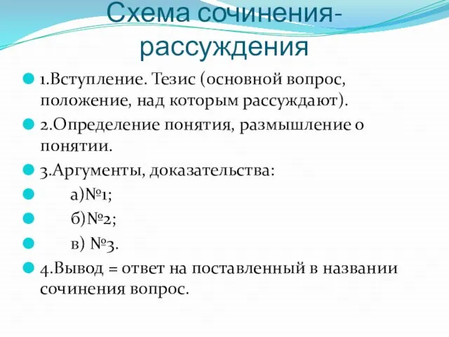 Схема сочинения-рассуждения 1.Вступление. Тезис (основной вопрос, положение, над которым рассуждают). 2.Определение понятия,