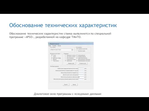 Обоснование технических характеристик Диалоговое окно программы с исходными данными Обоснование технических характеристик