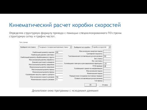 Кинематический расчет коробки скоростей Определив структурную формулу привода с помощью специализированного ПО