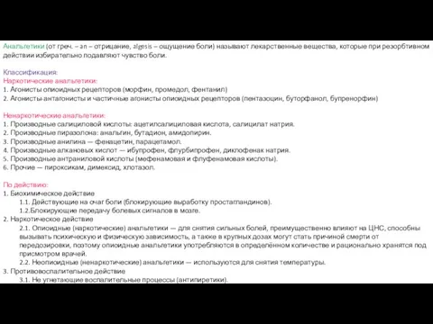 Анальгетики (от греч. – an – отрицание, algesis – ощущение боли) называют