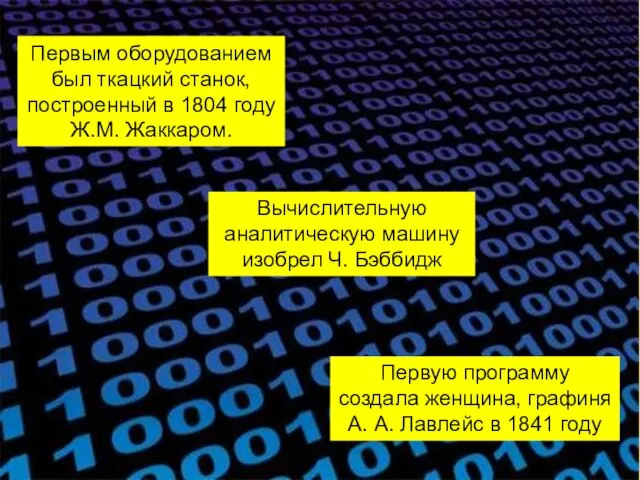 Вычислительную аналитическую машину изобрел Ч. Бэббидж Первую программу создала женщина, графиня А.