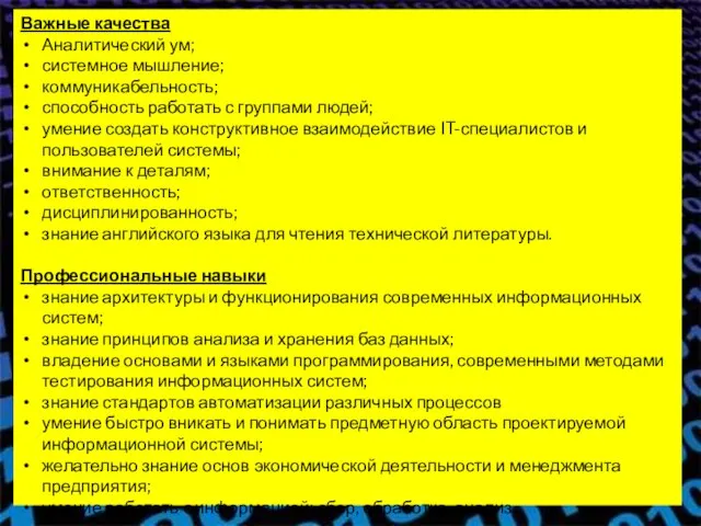 Важные качества Аналитический ум; системное мышление; коммуникабельность; способность работать с группами людей;