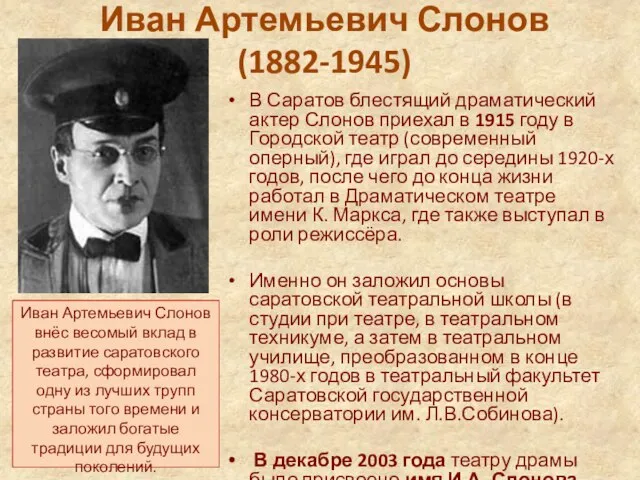 Иван Артемьевич Слонов (1882-1945) В Саратов блестящий драматический актер Слонов приехал в