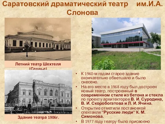 Саратовский драматический театр им.И.А.Слонова К 1960-м годам старое здание окончательно обветшало и