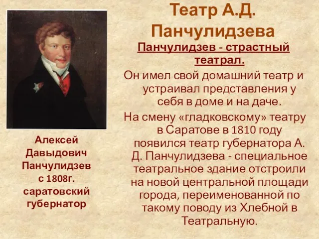 Театр А.Д.Панчулидзева Панчулидзев - страстный театрал. Он имел свой домашний театр и