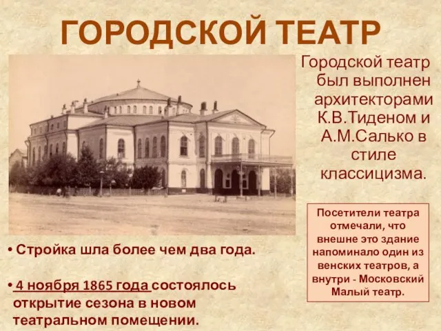 ГОРОДСКОЙ ТЕАТР Городской театр был выполнен архитекторами К.В.Тиденом и А.М.Салько в стиле