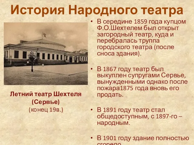 История Народного театра В середине 1859 года купцом Ф.О.Шехтелем был открыт загородный