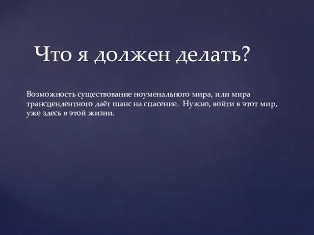 Что я должен делать? Возможность существование ноуменального мира, или мира трансцендентного даёт