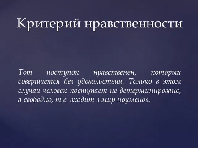 Критерий нравственности Тот поступок нравственен, который совершается без удовольствия. Только в этом