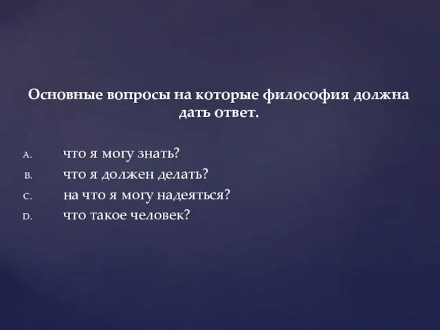 Основные вопросы на которые философия должна дать ответ. что я могу знать?