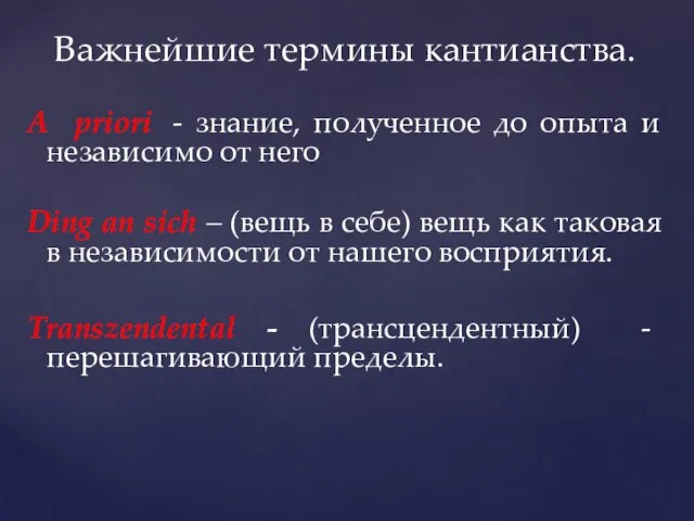 Важнейшие термины кантианства. A priori - знание, полученное до опыта и независимо