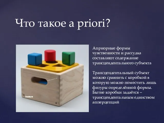 Что такое a priori? Априорные формы чувственности и рассудка составляют содержание трансцендентального