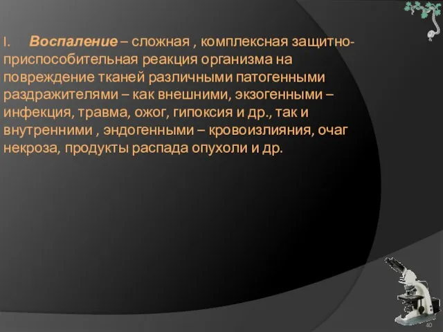 I. Воспаление – сложная , комплексная защитно-приспособительная реакция организма на повреждение тканей