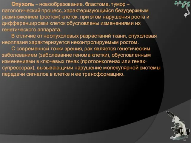 Опухоль – новообразование, бластома, тумор – патологический процесс, характеризующийся безудержным размножением (ростом)