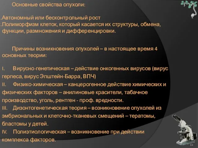 Основные свойства опухоли: Автономный или бесконтрольный рост Полиморфизм клеток, который касается их