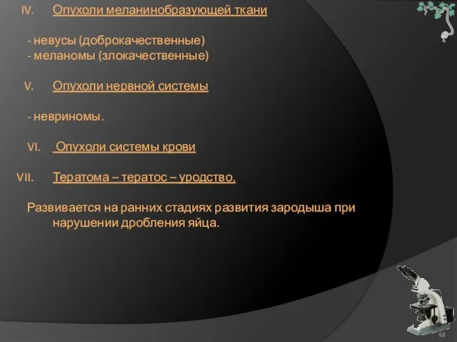 Опухоли меланинобразующей ткани - невусы (доброкачественные) - меланомы (злокачественные) Опухоли нервной системы