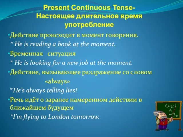 Present Continuous Tense- Настоящее длительное время употребление Действие происходит в момент говорения.