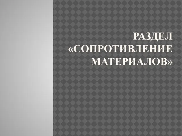 РАЗДЕЛ «СОПРОТИВЛЕНИЕ МАТЕРИАЛОВ»