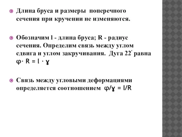 Длина бруса и размеры поперечного сечения при кручении не изменяются. Обозначим l