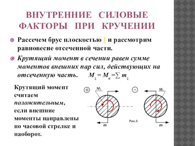 ВНУТРЕННИЕ СИЛОВЫЕ ФАКТОРЫ ПРИ КРУЧЕНИИ Рассечем брус плоскостью I и рассмотрим равновесие