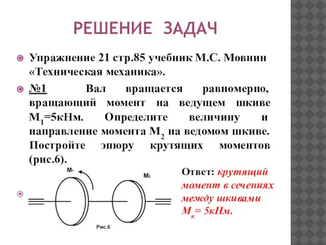 РЕШЕНИЕ ЗАДАЧ Упражнение 21 стр.85 учебник М.С. Мовнин «Техническая механика». №1 Вал