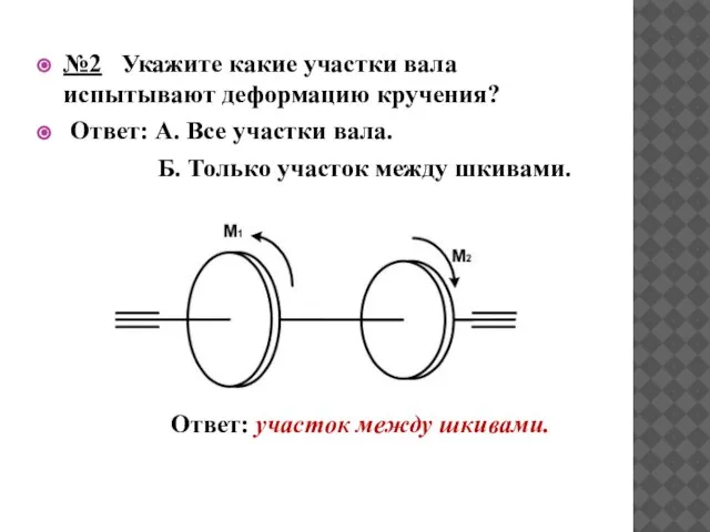 №2 Укажите какие участки вала испытывают деформацию кручения? Ответ: А. Все участки