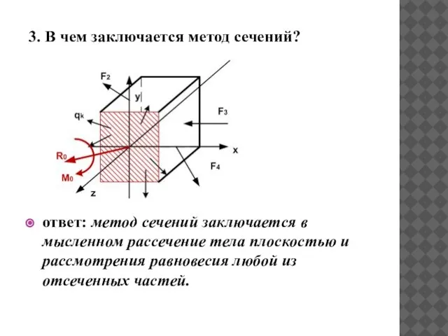 3. В чем заключается метод сечений? ответ: метод сечений заключается в мысленном