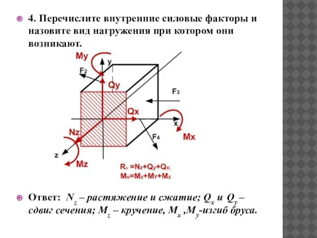 4. Перечислите внутренние силовые факторы и назовите вид нагружения при котором они