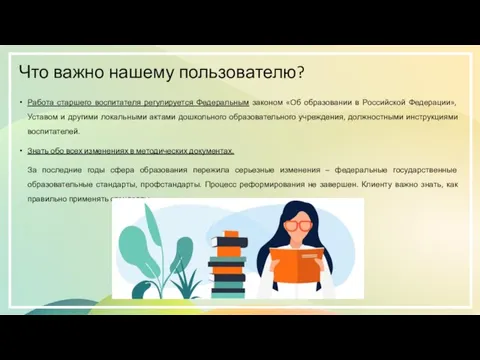 Что важно нашему пользователю? Работа старшего воспитателя регулируется Федеральным законом «Об образовании