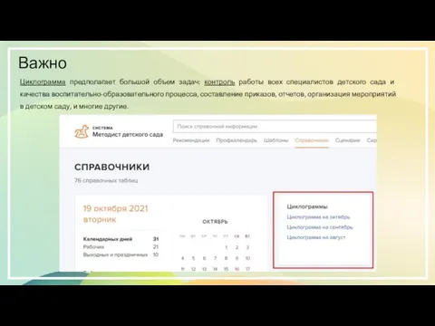 Важно Циклограмма предполагает большой объем задач: контроль работы всех специалистов детского сада