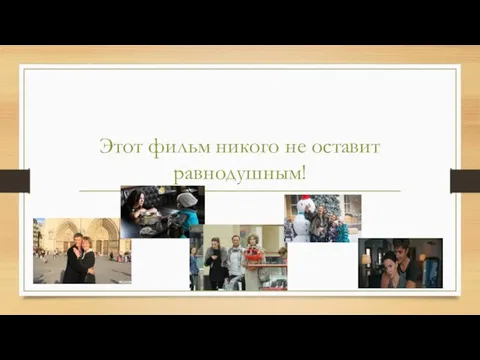 Этот фильм никого не оставит равнодушным!