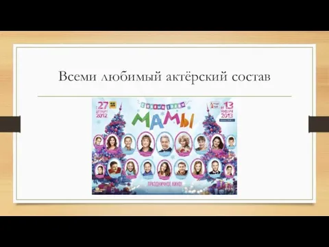 Всеми любимый актёрский состав