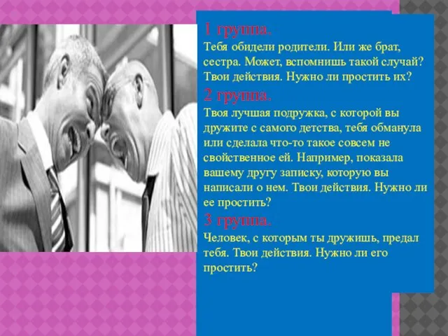 1 группа. Тебя обидели родители. Или же брат, сестра. Может, вспомнишь такой