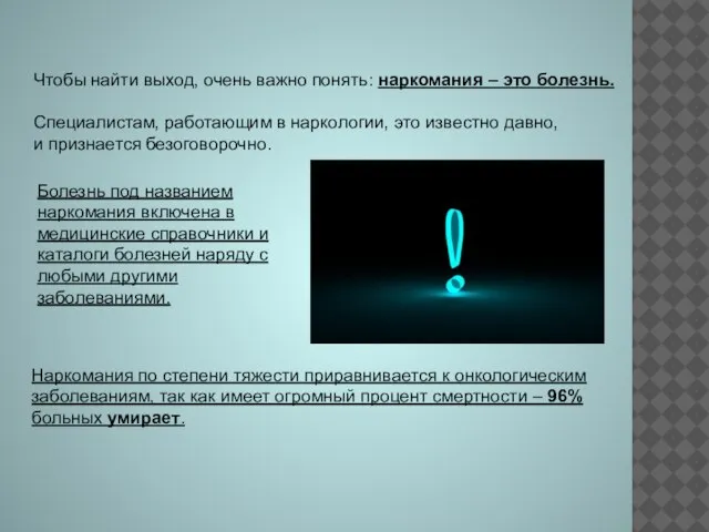 Чтобы найти выход, очень важно понять: наркомания – это болезнь. Специалистам, работающим