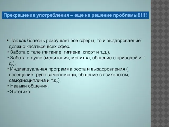 Так как болезнь разрушает все сферы, то и выздоровление должно касаться всех