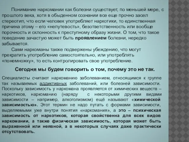 Понимание наркомании как болезни существует, по меньшей мере, с прошлого века, хотя