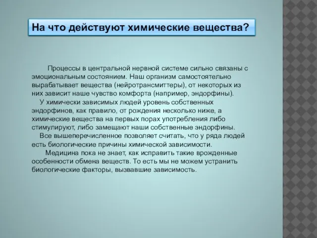 На что действуют химические вещества? Процессы в центральной нервной системе сильно связаны