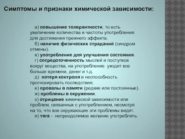 Симптомы и признаки химической зависимости: а) повышение толерантности, то есть увеличение количества