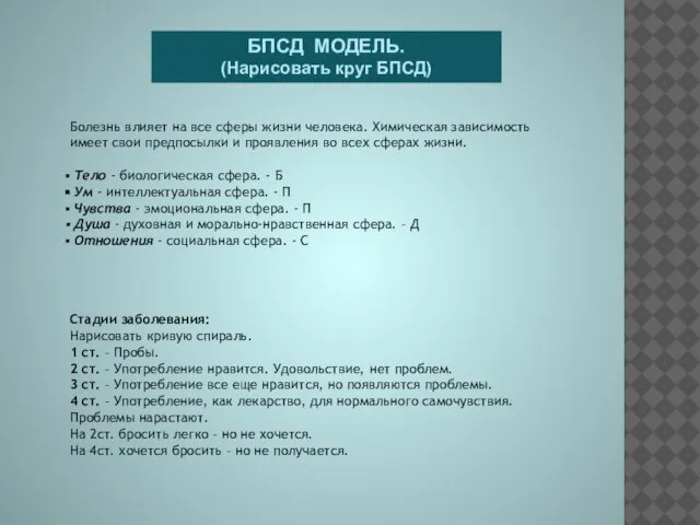 Болезнь влияет на все сферы жизни человека. Химическая зависимость имеет свои предпосылки