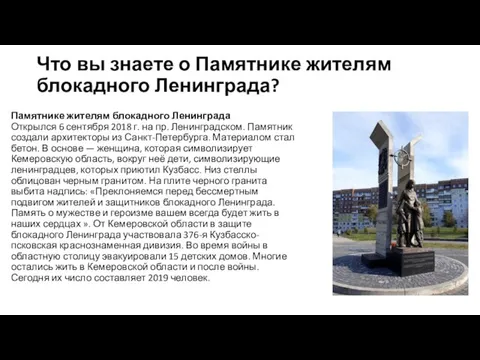 Что вы знаете о Памятнике жителям блокадного Ленинграда? Памятнике жителям блокадного Ленинграда