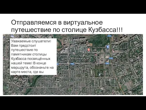 Отправляемся в виртуальное путешествие по столице Кузбасса!!! Уважаемые слушатели! Вам предстоит путешествие