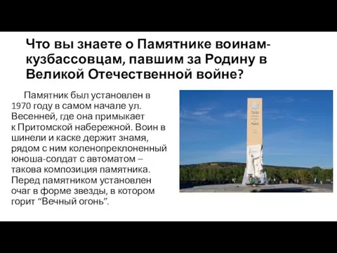 Что вы знаете о Памятнике воинам-кузбассовцам, павшим за Родину в Великой Отечественной